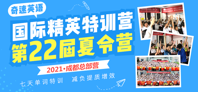 奇速英语官网 英语夏冬令营 英语双师课堂 英语培训学校 英语加盟 英语教学资源 小初高中英语快速提升